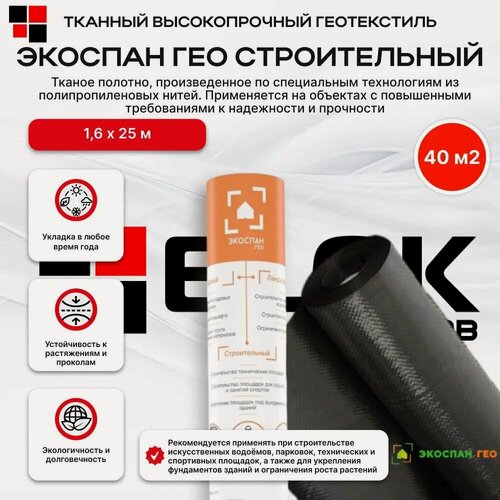 Изображение товара Геотекстиль Экоспан Гео Строительный 1,6х25м 40м2