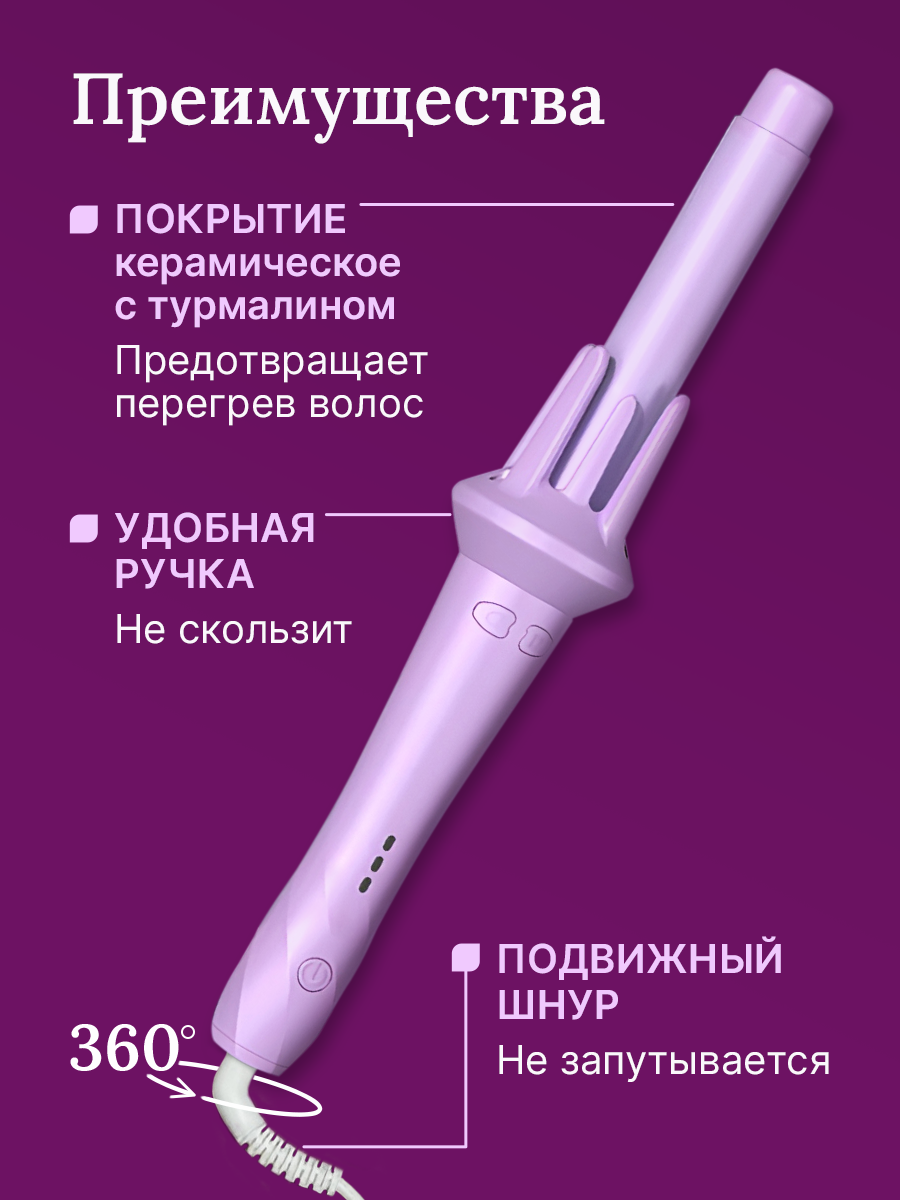 Плойка для завивки волос автоматическая / Плойка для локонов / Стайлер для волос из тик тока Фиолетовый — фото 1
