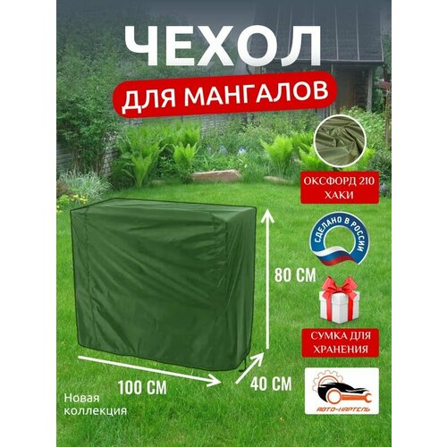Чехол для мангалов и барбекю 100x40x80 см, Оксфорд 210, хаки
