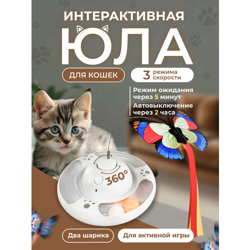Интерактивная игрушка для кошек, имитация полета бабочки, 2 шарика, 3 режима, LED индикатор, белый
