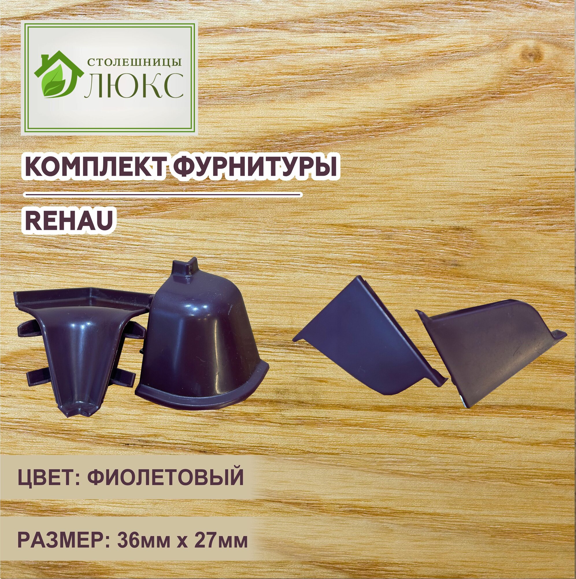 Комплект заглушек и уголков, 36*27, к плинтусу REHAU, фиолетовый