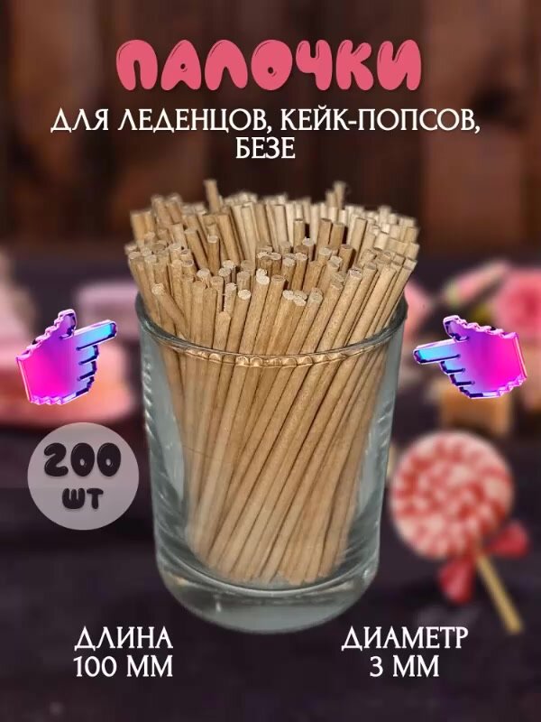 Палочки SilicoMaster, для леденцов/кейк-попсов/безе, деревянные, 10см, 200 шт — фото 1