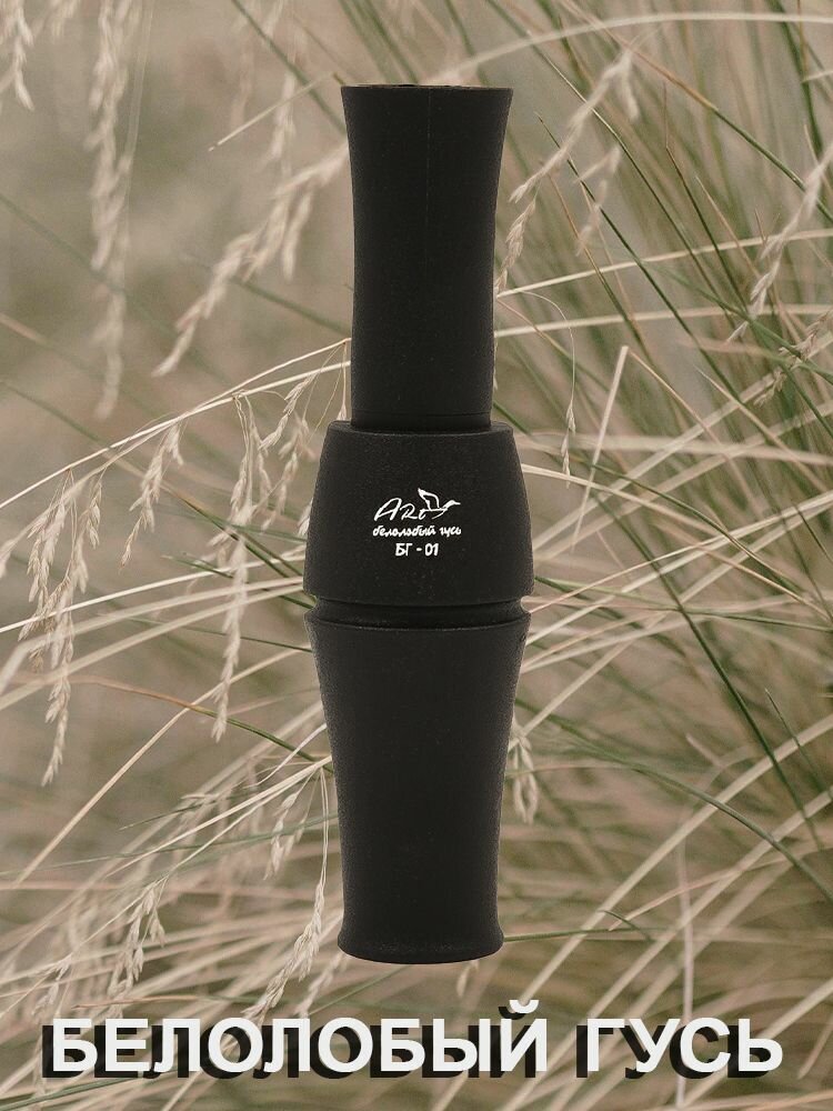 Манок на белолобого гуся БГ-01 духовой манок на гуся для охоты — фото 1