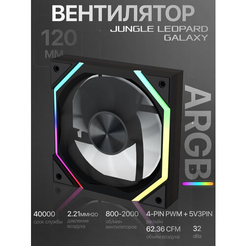 Модульный вентилятор Jungle leopard Galaxy, ARGB 120 мм, корпусный вентилятор, черный
