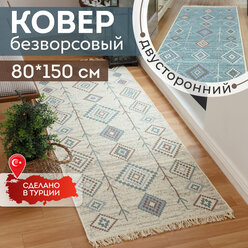 Ковер на пол, килим турецкий двусторонний, 80х150 см, натуральный хлопок