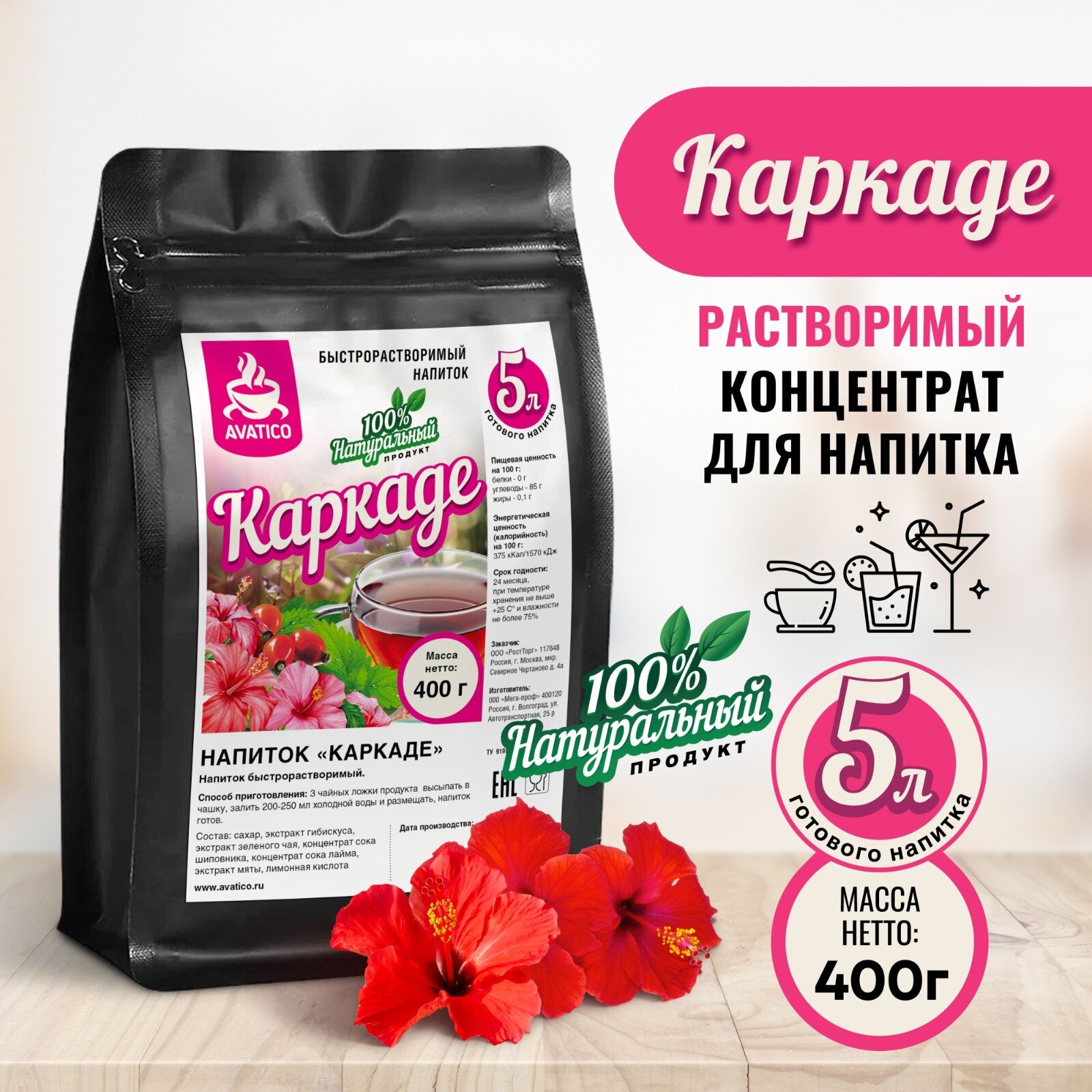 "Каркаде" растворимый концентрат для напитка сухой 400г ТМ Аватико