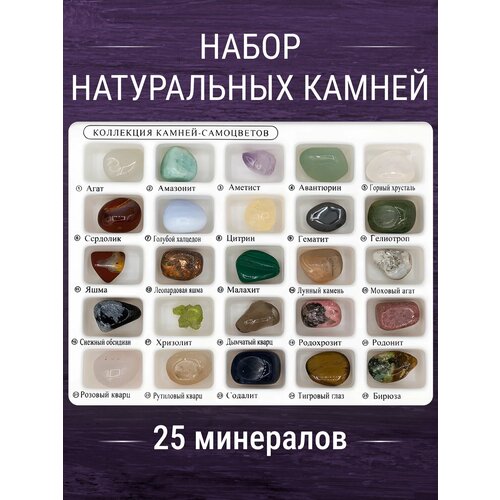 Коллекция минералов 25 натуральных камней
