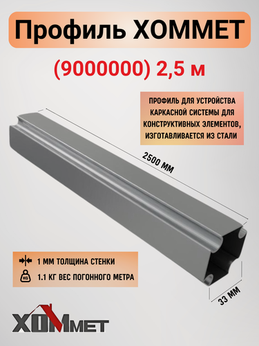 Изображение товара Стальной монтажный профиль Хоммет 9000000 (2,5 м)