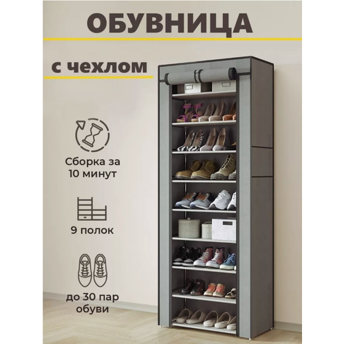 Шкаф для обуви с тканевым чехлом / Обувница тканевый