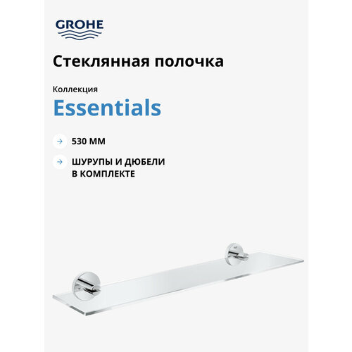 Полочка стеклянная GROHE Essentials 530 мм хром 40799001 11811₽