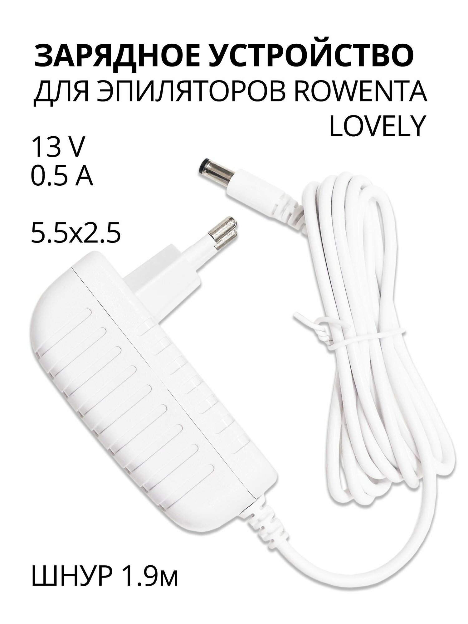 Зарядка для эпиляторов ROWENTA LOVELY, 13V-0.5A, разъем 5.5x2.5, шнур 1.9м