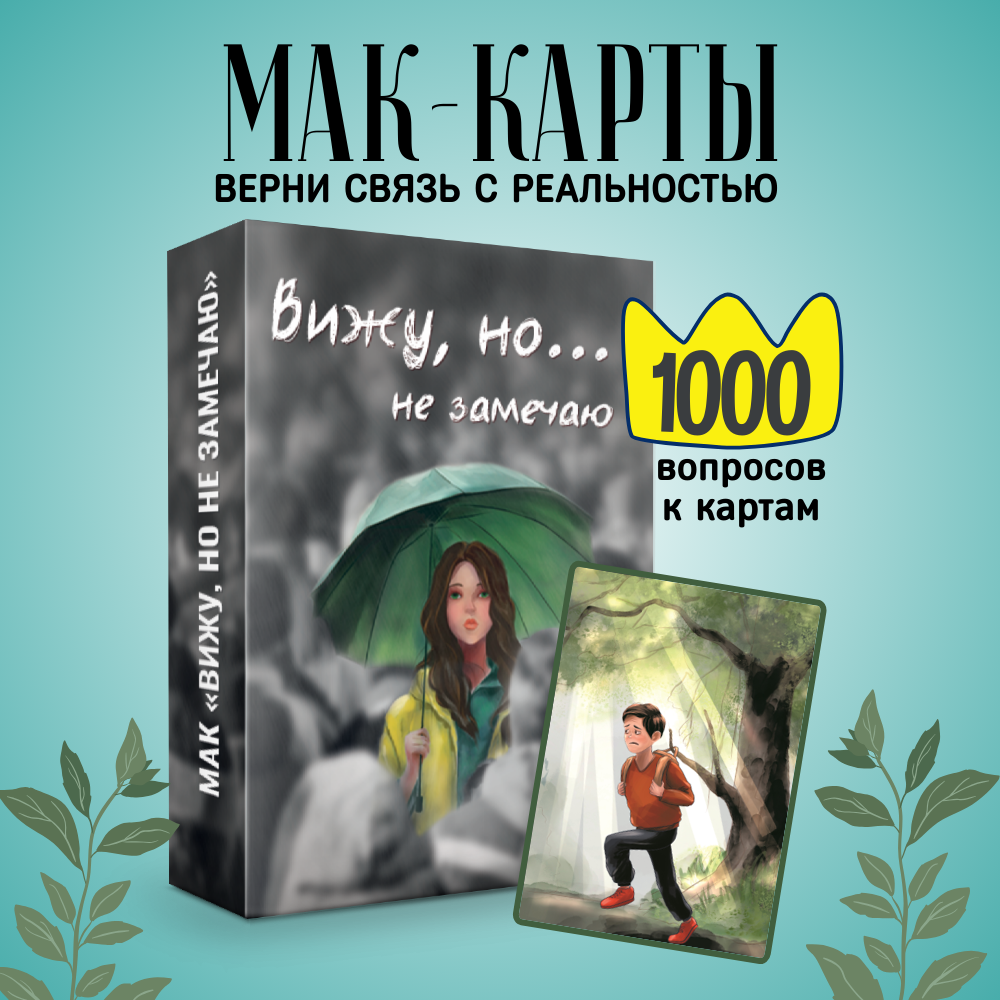 Метафорические ассоциативные карты МАК Вижу, но не замечаю 50 шт.