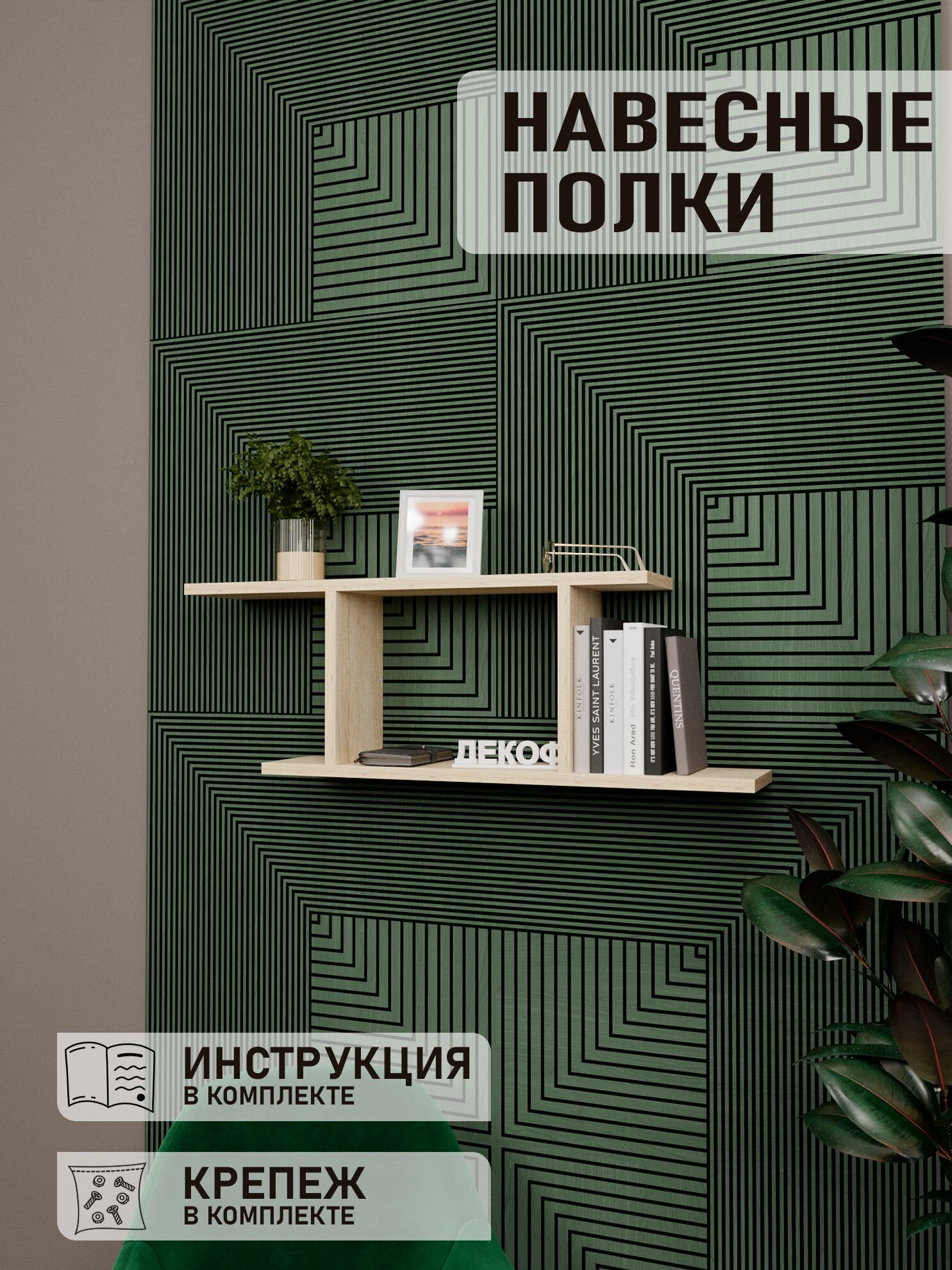 Полка настенная навесная прямая для книг, цветов и декора, в гостиную, спальню, детскую комнату, дуб сонома, 27х81х15 см