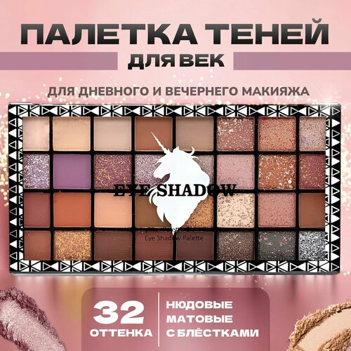 Палетка теней GEGEMOON Professional 32 оттенка шиммерные глиттер 500₽