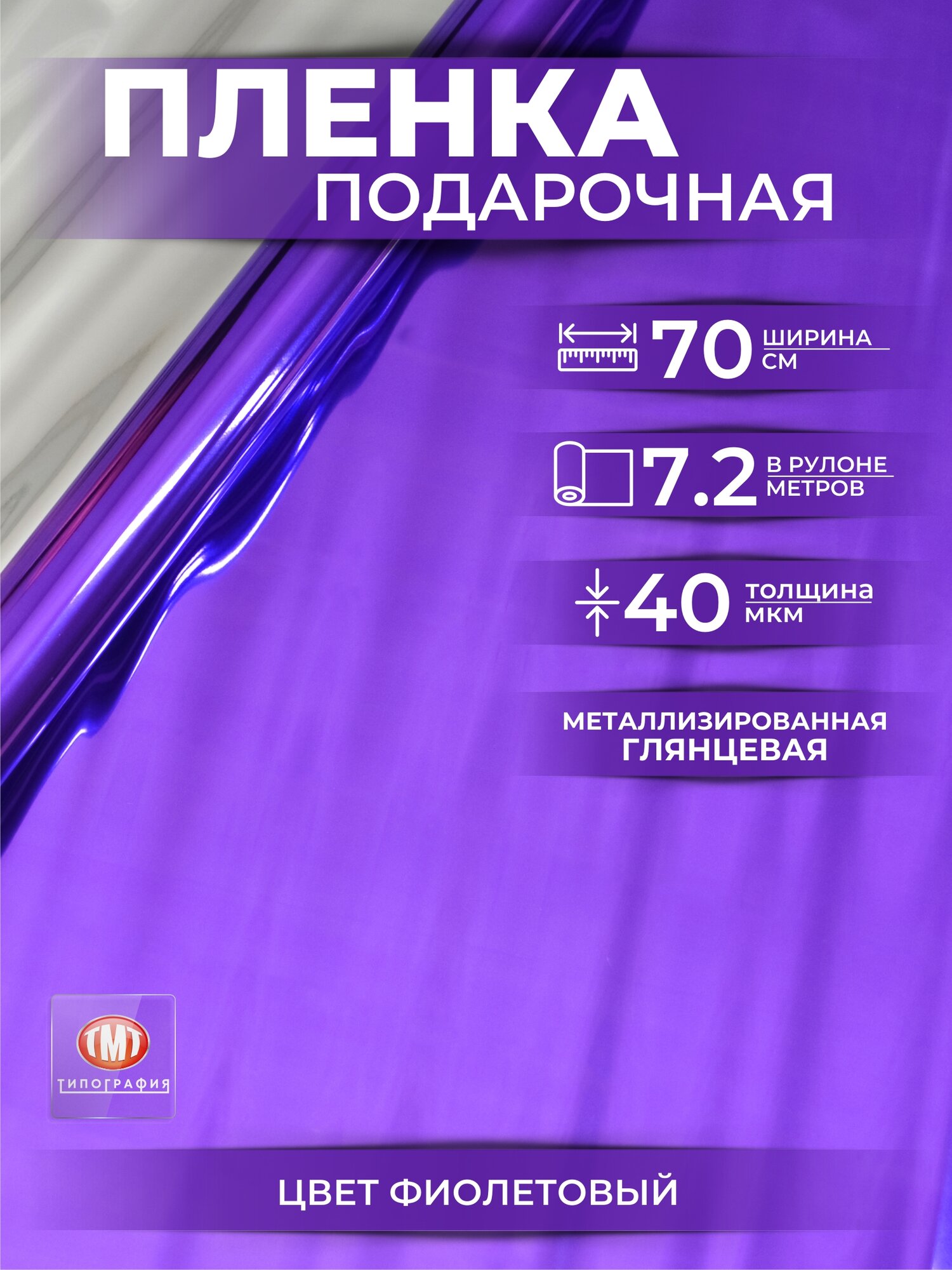 Упаковочная бумага для подарков и цветов от бренда Типография "ТМТ", в рулоне 0,7 х7,2м, металлик, цвет фиолетовый