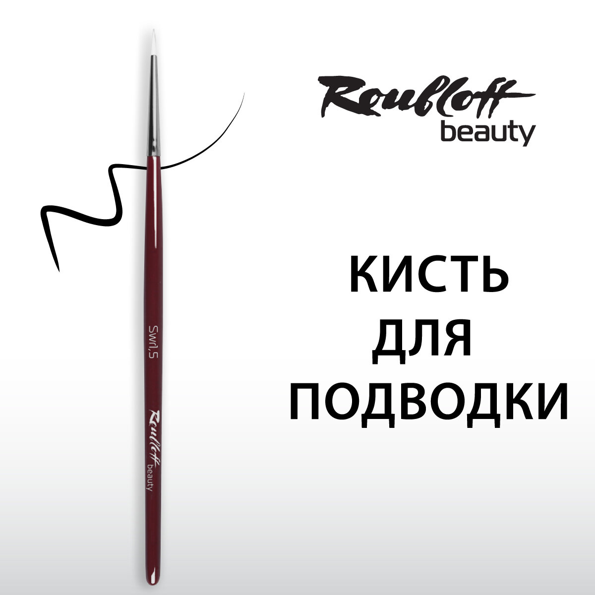 Roubloff beauty Swr1,5 кисть для подводки глаз, круглая из белоснежной синтетики