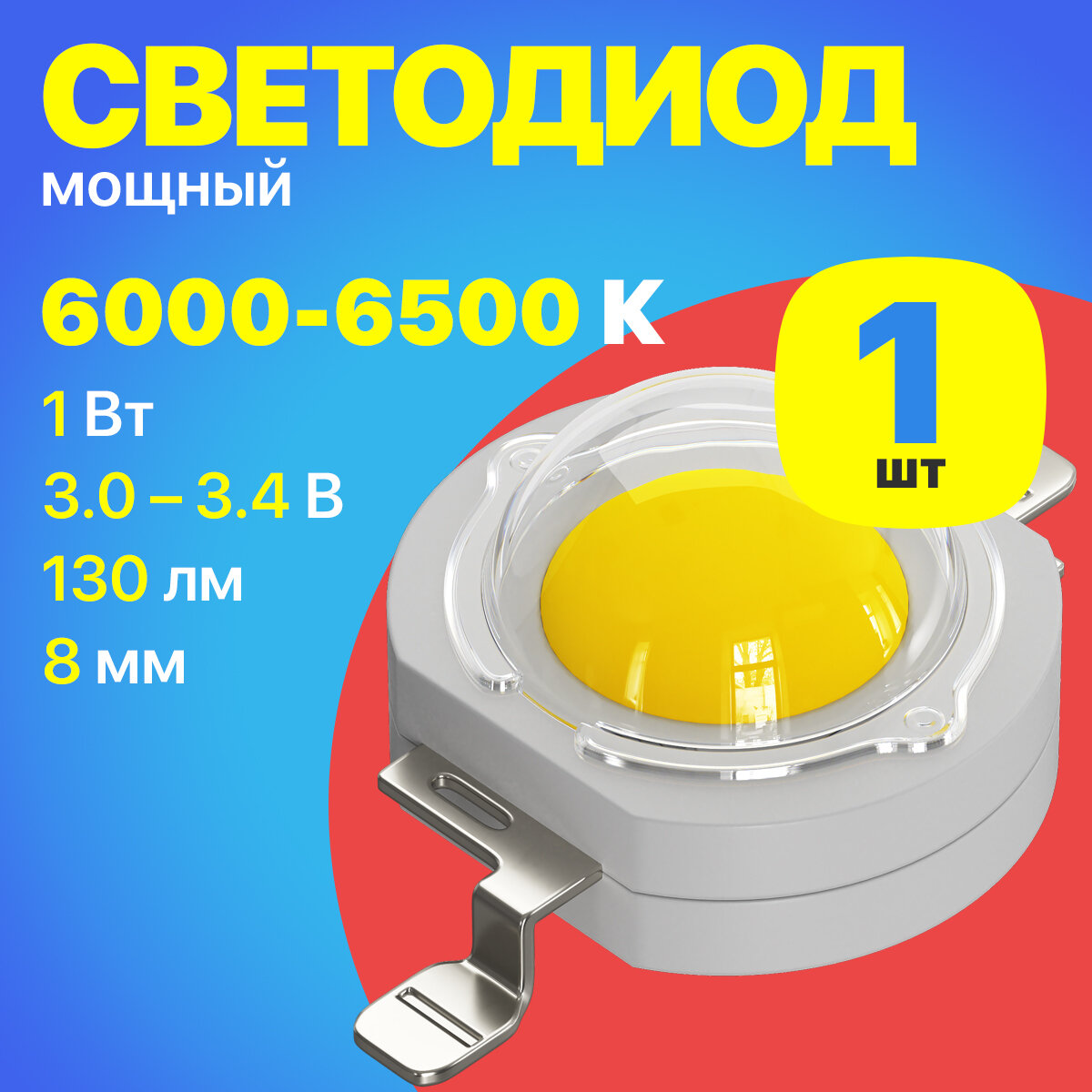 Светодиодный модуль светодиод мощный COB матрица светодиода GSMIN 3.0-3.4 В 1 Вт 350 мА 130 лм RA 70 8 мм (холодный свет 6000-6500К)