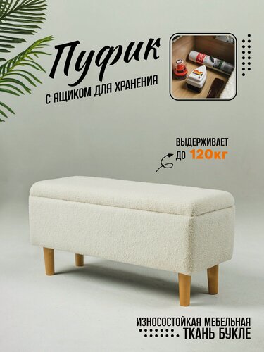 Изображение товара Пуф в прихожую Букле на деревянных ножках, 80х40х31 см, молочный