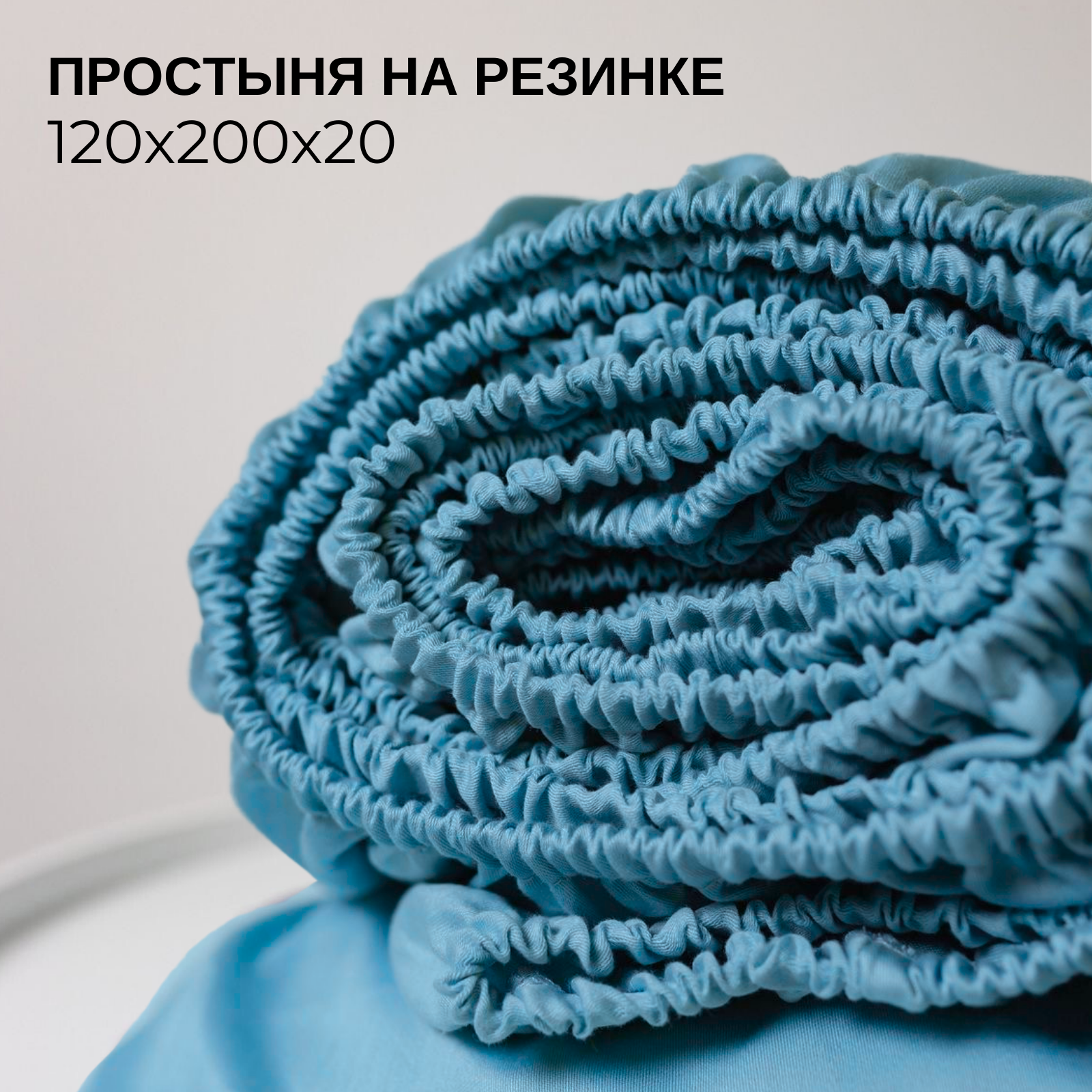 Простынь на резинке однотонная 120х200 см Ночь Нежна Голубая, трикотажная, 100% хлопок, ткань кулирка