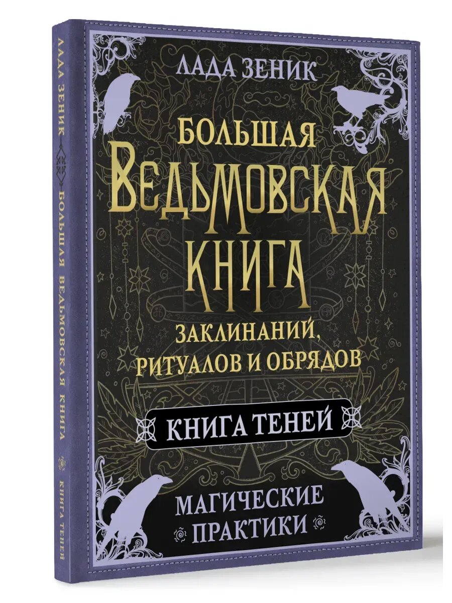 Лада Зеник. Большая ведьмовская книга заклинаний, ритуалов и обрядов
