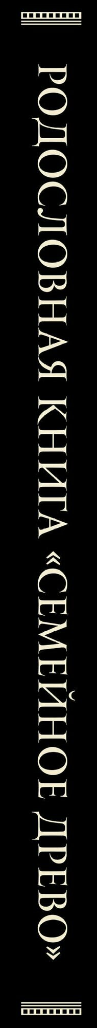 Родословная книга "Семейное древо" — фото 1