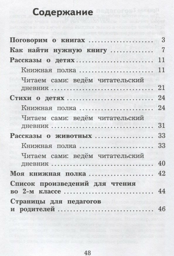 Литературное чтение. Дневник читателя. 2 класс. Учебное пособие для общеобразовательных организаций - фото №2