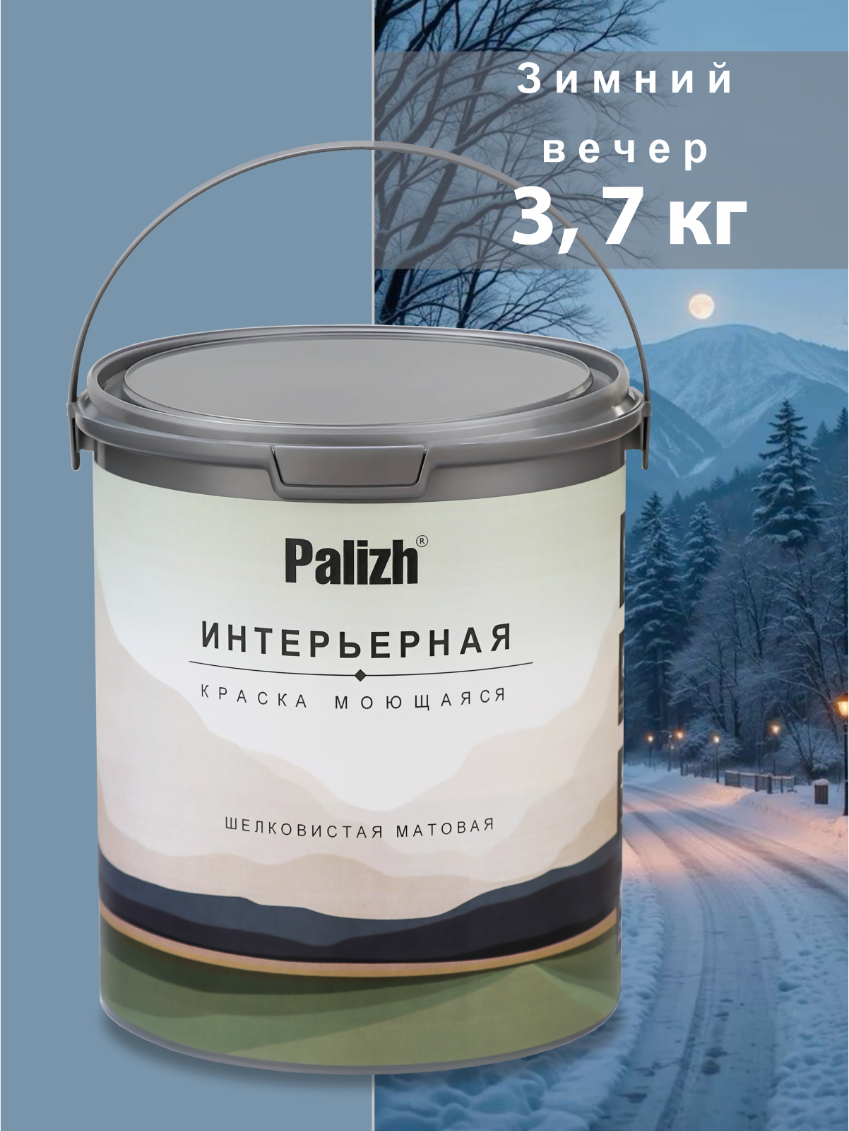 Акриловая краска для стен и потолков без запаха моющаяся "Palizh" Зимний вечер 3,7 кг