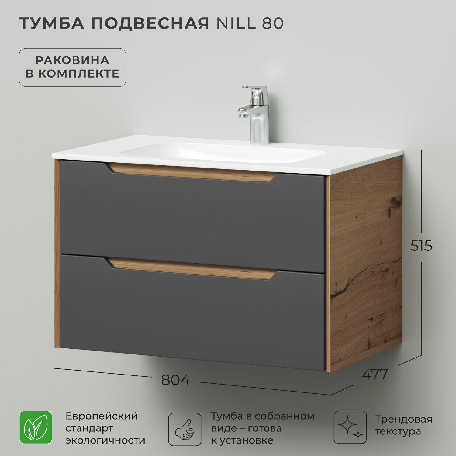Тумба с раковиной в ванную тумба для ванной Итана Nill 80 804х477х515 подвесная Графит