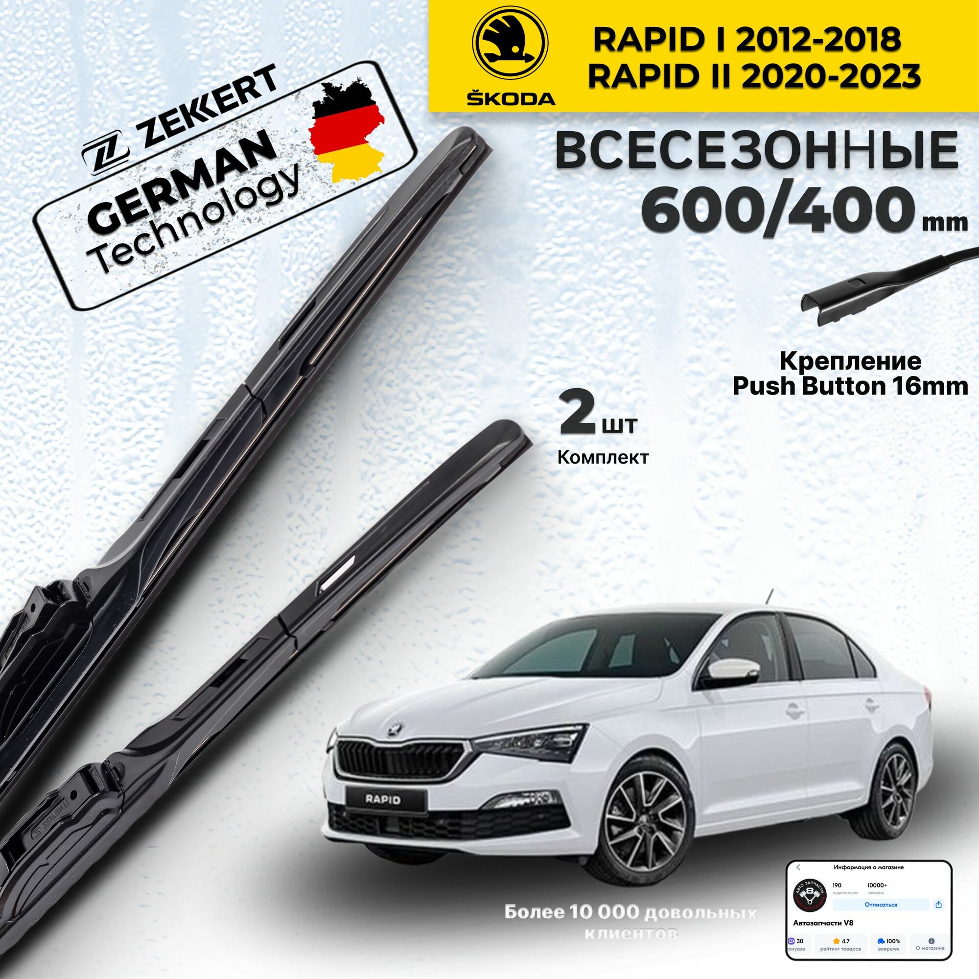 Дворники на Skoda Rapid l 2012-2018 Skoda Rapid ll 2020-2023, Щетки Шкода Рапид Щетки стеклоочистителя гибридные 600 400 мм