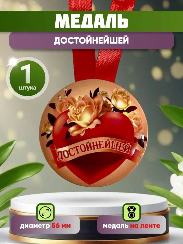 Шуточная медаль подарочная "Достойнейшей " прикольная, подруге, сестре, коллеге на день рождения, 8 марта
