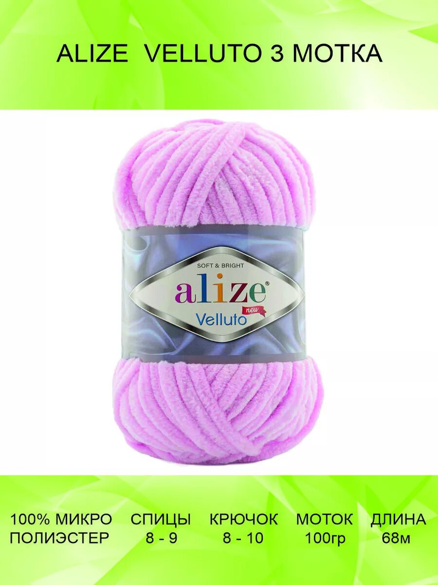 Пряжа ALIZE VELLUTO 3 шт 68 м 100 г цвет 31