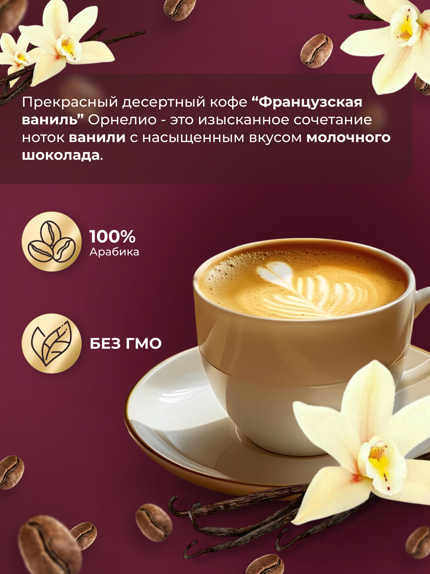 Кофе в зернах "Ornelio" с ароматом "Французская ваниль" 1 кг — фото 1