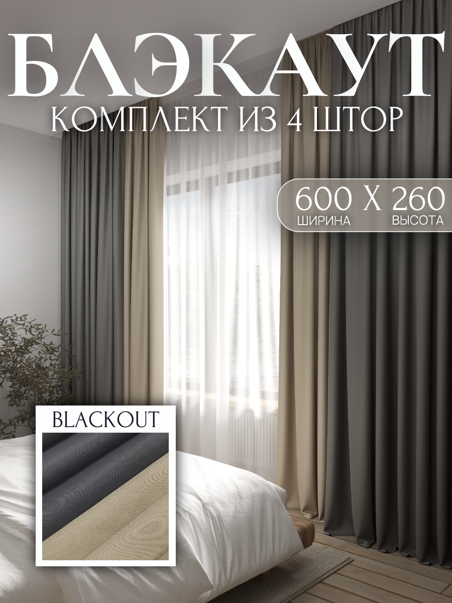 Комплект Штор 600*260см 4шт. 150*260см Блэкаут светло-сливочный и темно-серый