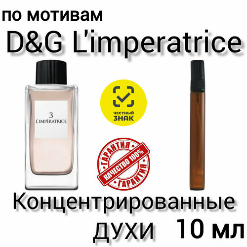 Духи по мотивам DG imperatrice 3 женские концентрированные 10 мл 484₽