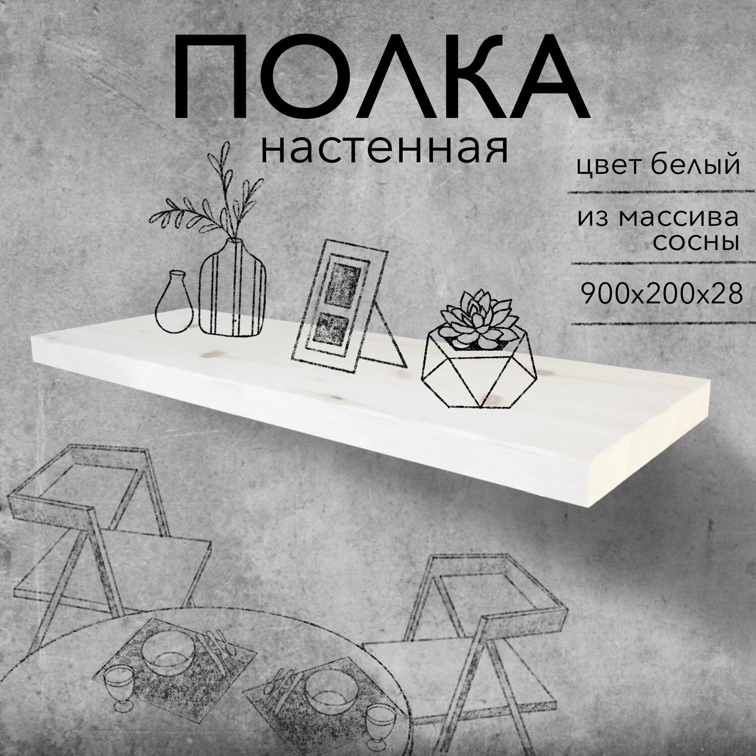 Полка парящая настенная деревянная со скрытыми креплениями 28 мм цвет белый 90 см