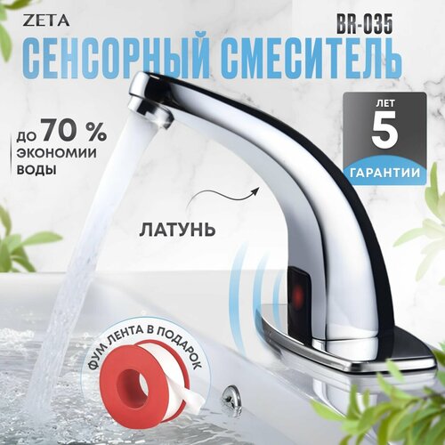 Сенсорный смеситель Zeta BR-035 сенсорный для раковины аэратор хромированное покрытие 3950₽