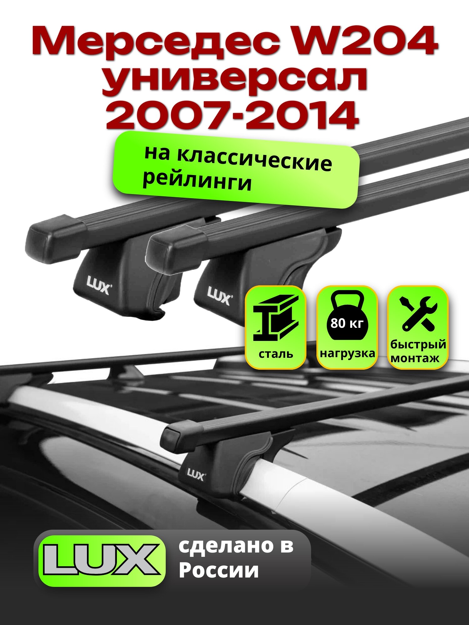 Багажник на крышу Мерседес W204 универсал 2007-2014 на рейлинги, черный, LUX классик