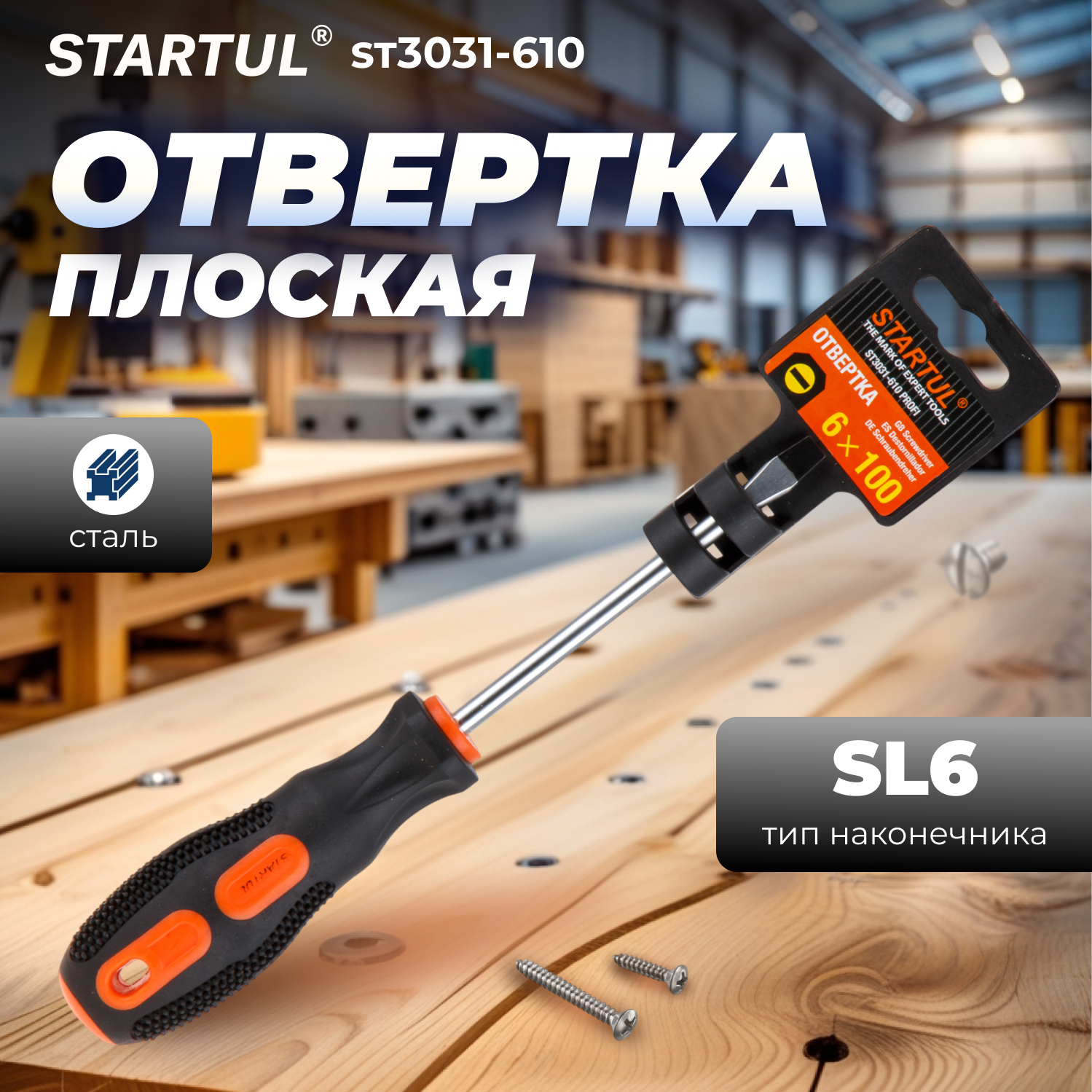 Отвертка шлицевая плоская SL6 100 мм STARTUL Profi (ST3031-610)