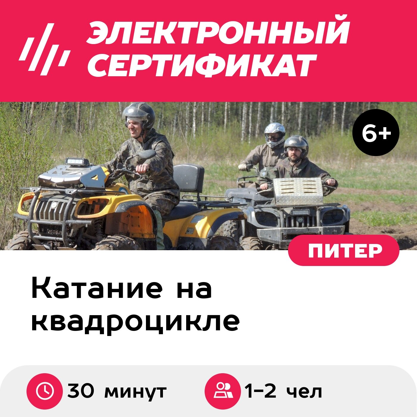 Подарочный сертификат Катание на квадроцикле в Санкт-Петербурге по маршруту Тестовый 30 мин.