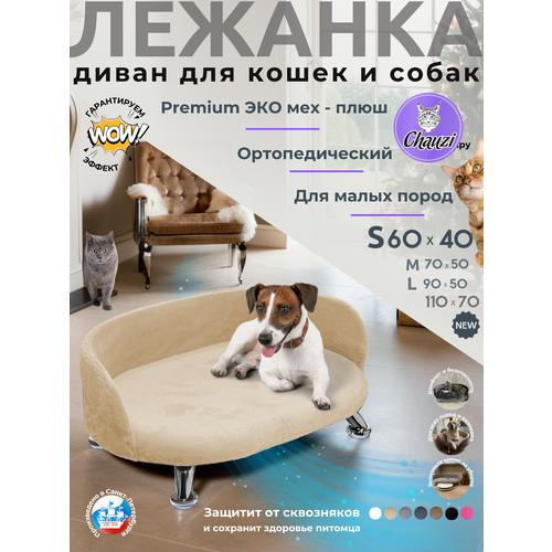 Лежанка для кошек и собак мелких и средних пород, диван из Premium ЭКО меха на ножках с бортиком 60*40 см, Бежевый