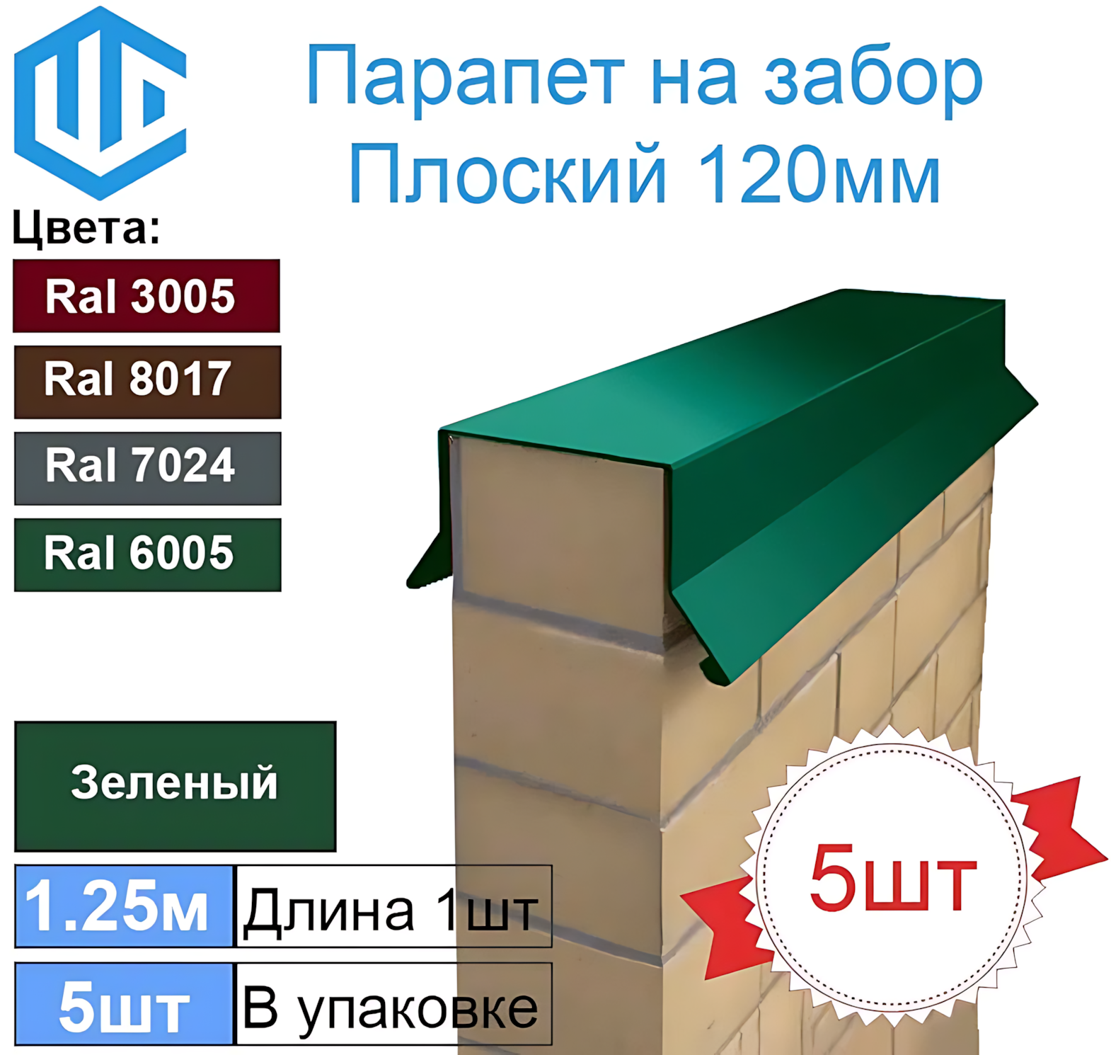 Парапет на забор металлический плоский 120мм Ral 6005 Зеленый (в пол кирпича) 5шт