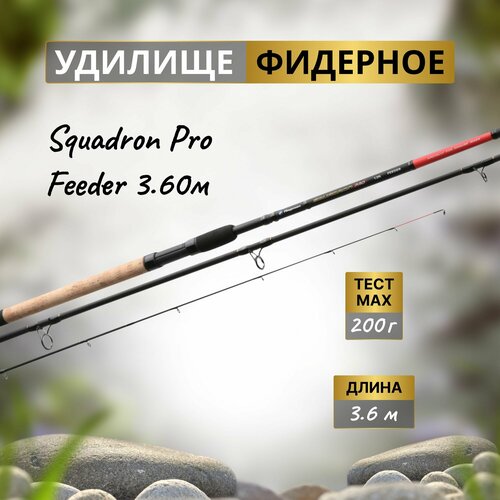 FLAGMAN Удилище фидерное Squadron Pro Feeder 3,6м тест 60-200г