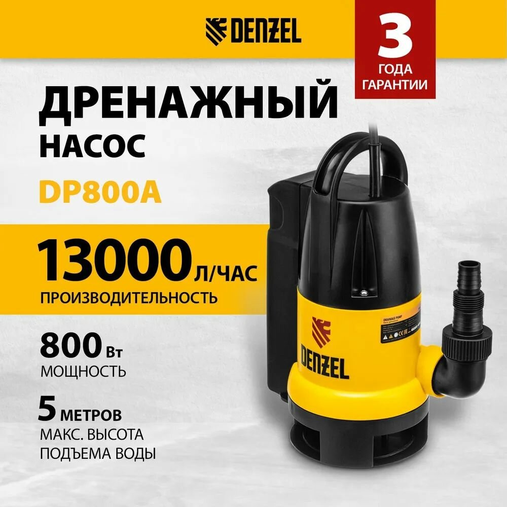 Дренажный насос для чистой и грязной воды DENZEL DP800A, 800 Вт, 13000 л/ч, напор 5 м и максимальная глубина погружения 5 м, встроенный автоматический выключатель 97219