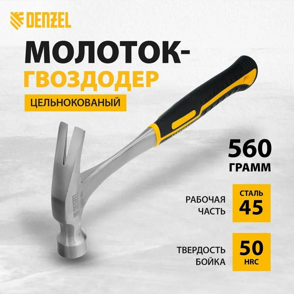 Молоток-гвоздодер 560 г цельнометаллический двухкомпонентная рукоятка Denzel