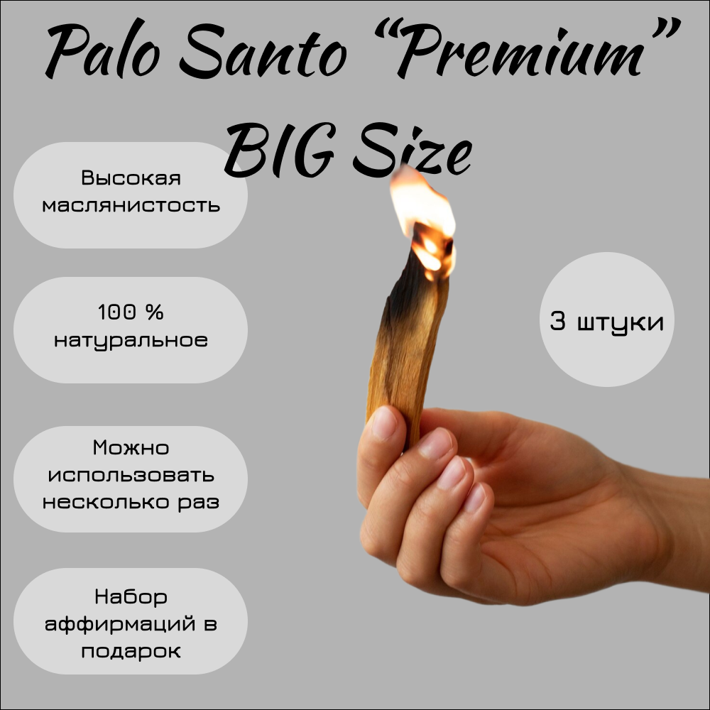 Благовония Palo Santo "Premium" BIG, свежие палочки Священного дерева из Перу, древесный аромат, для релаксации, 3 шт