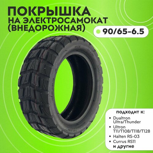 Покрышка для электросамоката 90/65-6.5 (внедорожная)