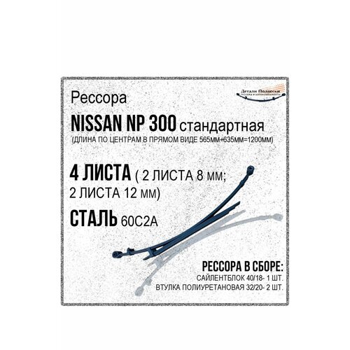 Рессора задняя в сборе для Nissan NP 300 стандартная четырехлистовая