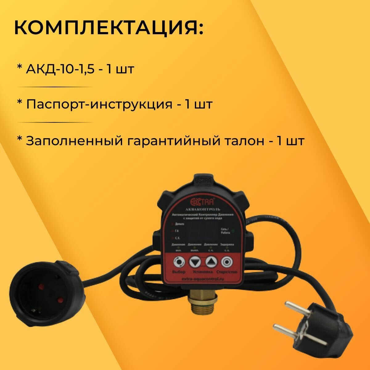 Насосы Поверхностные Для Воды Акваконтроль Extra. АКД-10-1,5 G1/2. Автоматический контроллер давления воды. Автоматика для насоса.