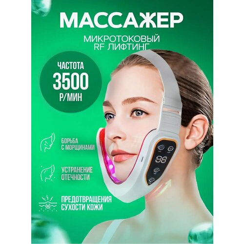 Вибромассажер для улучшения овала лица с вибрацией и светотерапией Массажер от второго подбородка и отеков с 12 уровнями микровибрации белый 1749₽