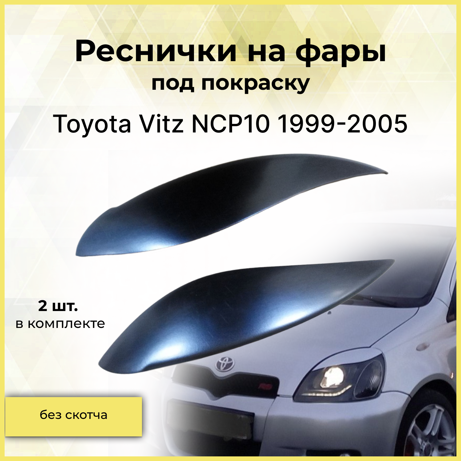 Реснички на фары для Toyota Vitz NCP10 1999-2005